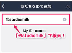 「@studiomilk」で検索！