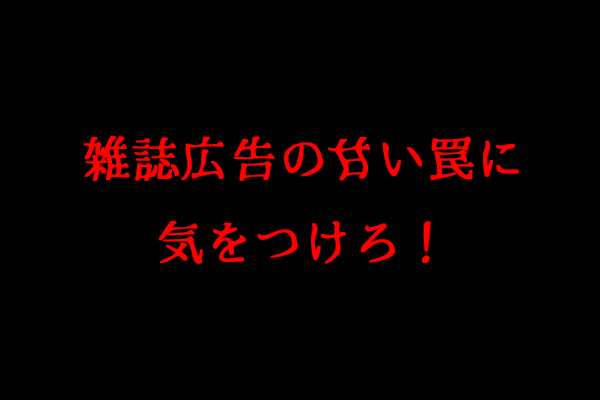 開業したばかりの経営者の心をくすぐる、雑誌広告の甘い罠に気をつけろ！