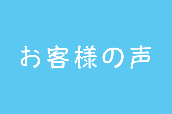 お客様の声を追加掲載しました（2019年1月20日更新）