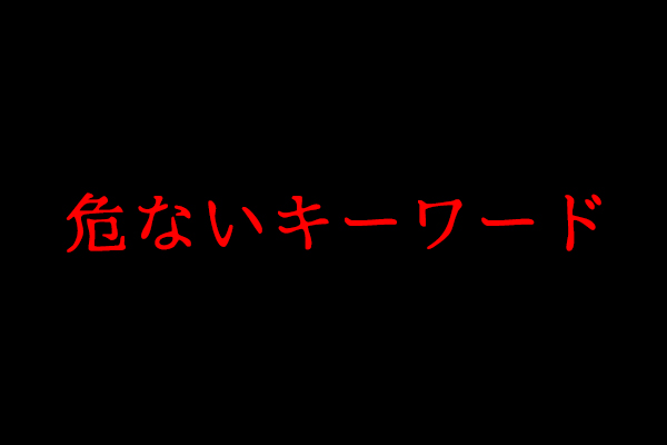 悪徳営業電話に注意！！このワードに気をつけろ！！